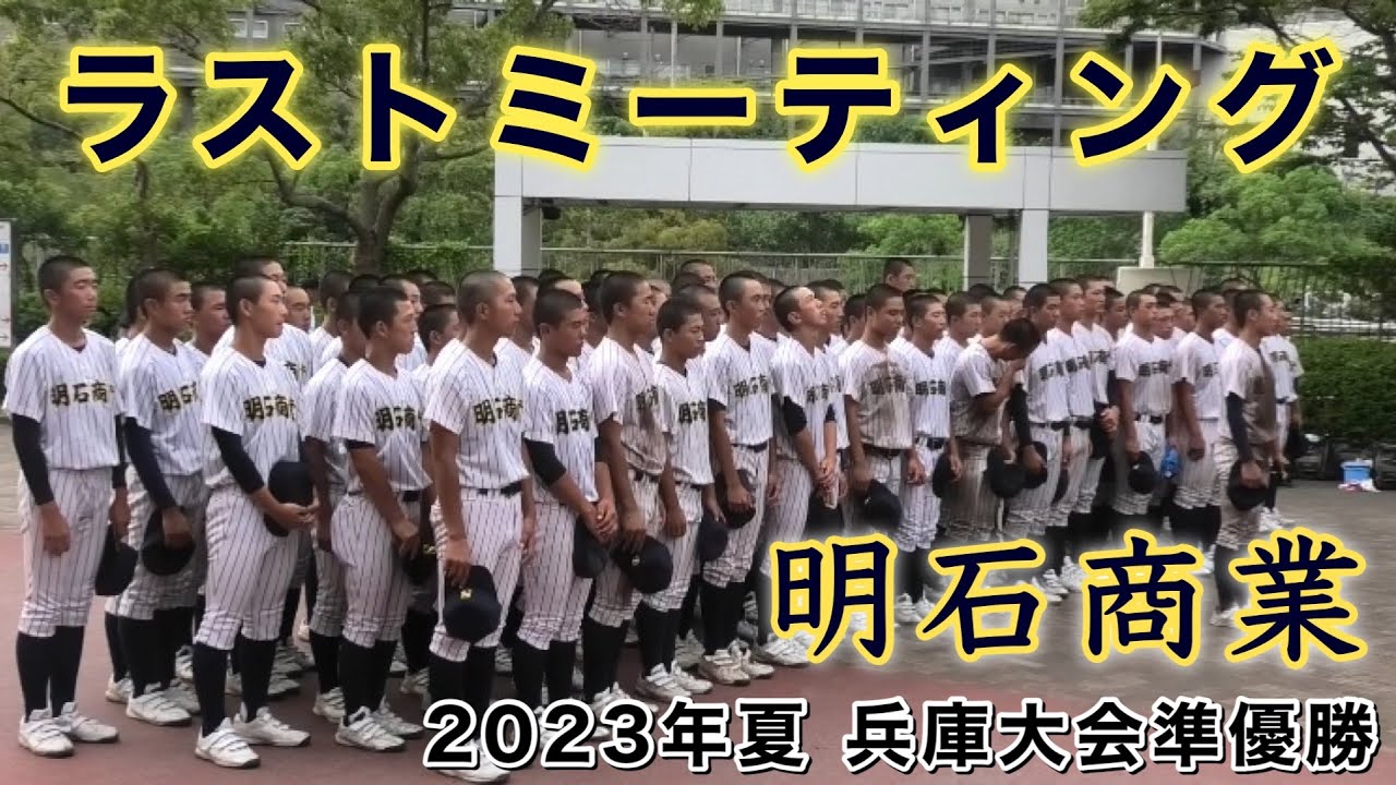 『ラストミーティング 明石商業 2023年夏』兵庫大会準優勝 社高校戦 第105回全国高等学校野球選手権記念兵庫大会 2023年7月27日