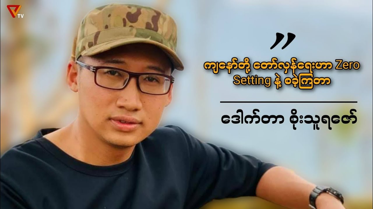 ကျနော်တို့ တော်လှန်ရေးဟာ Zero Setting နဲ့ စ ခဲ့ကြတာ (ဒေါက်တာ စိုးသူရဇော်)
