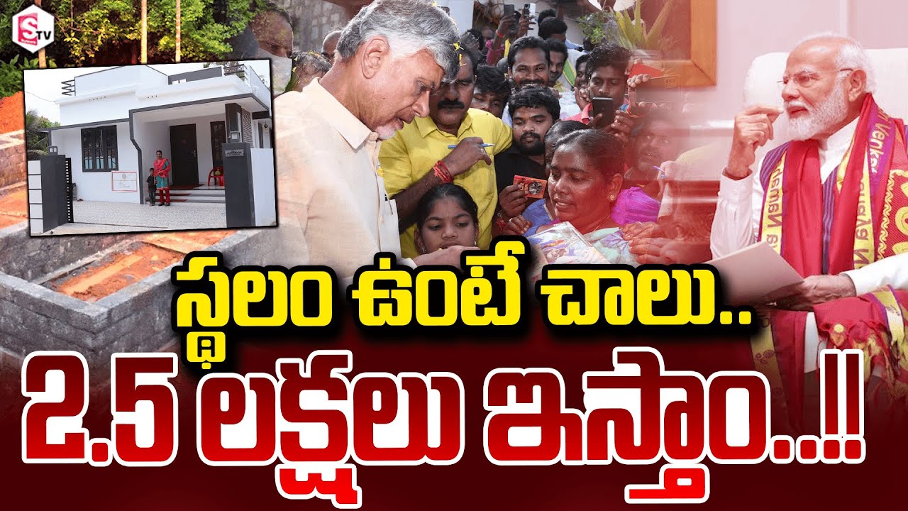 స్థలం ఉంటే చాలు..2.5 లక్షలు ఇస్తాం | AP New Housing Scheme Full Details | CM Chandrababu | AP News