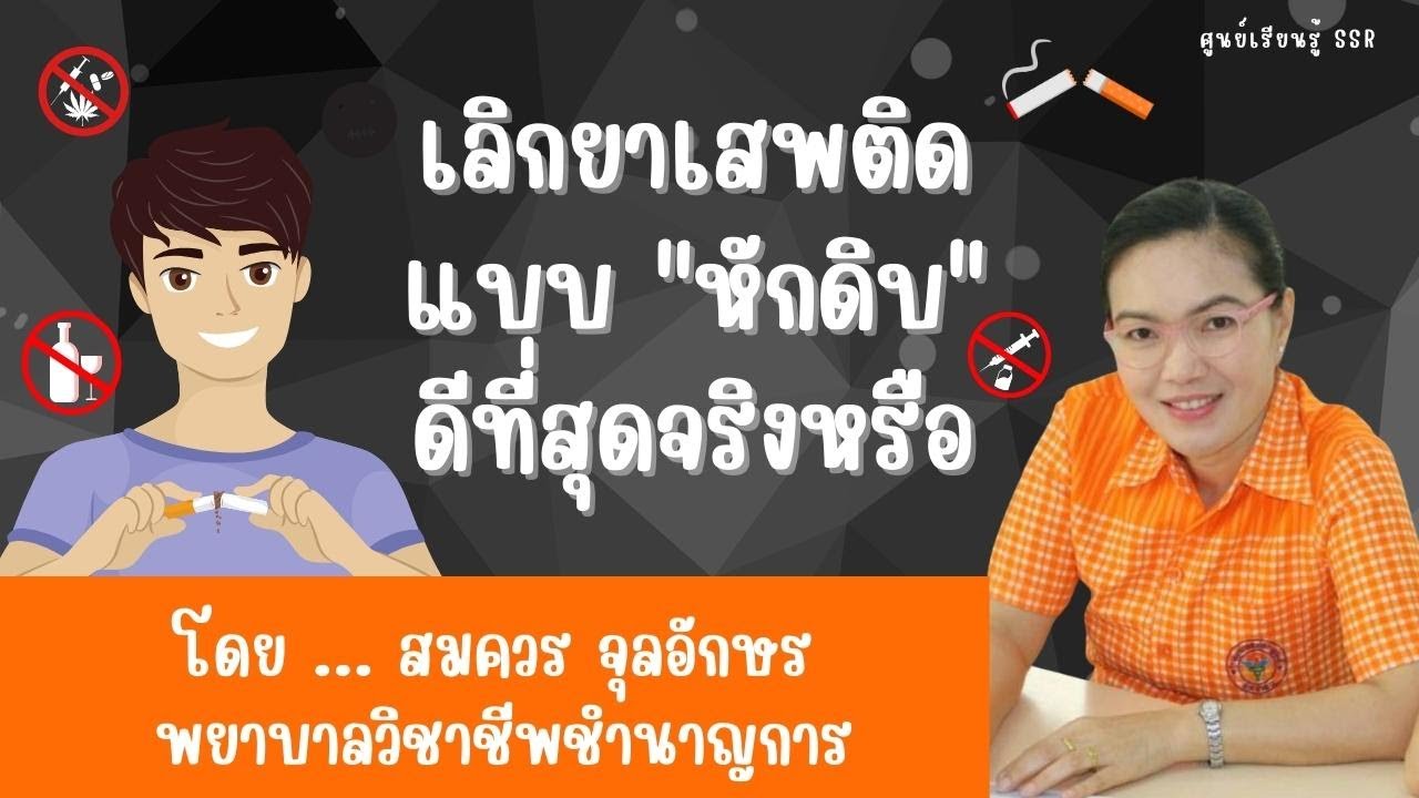 เลิกยาเสพติดแบบ 