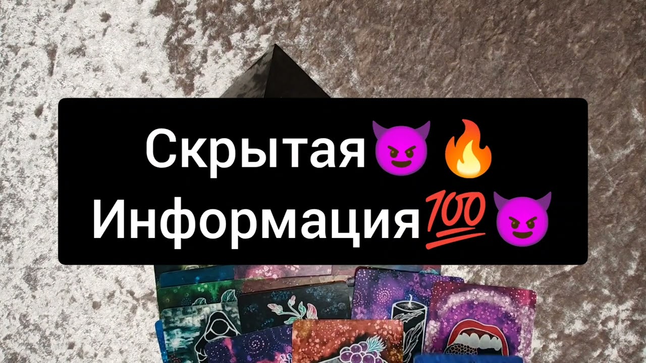 СКРЫТАЯ ИНФОРМАЦИЯ😈🔥💯