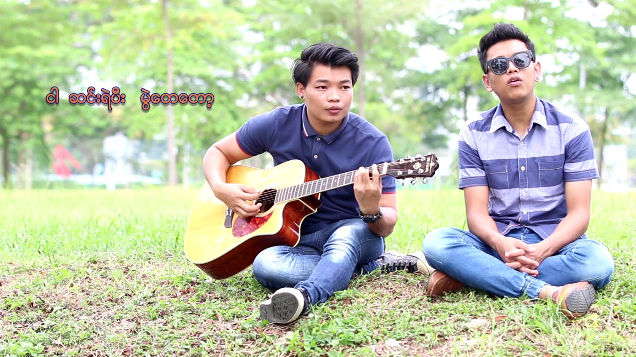 နံမွနံ ( နင်မှနင် ) - Original Song Dawei Paing