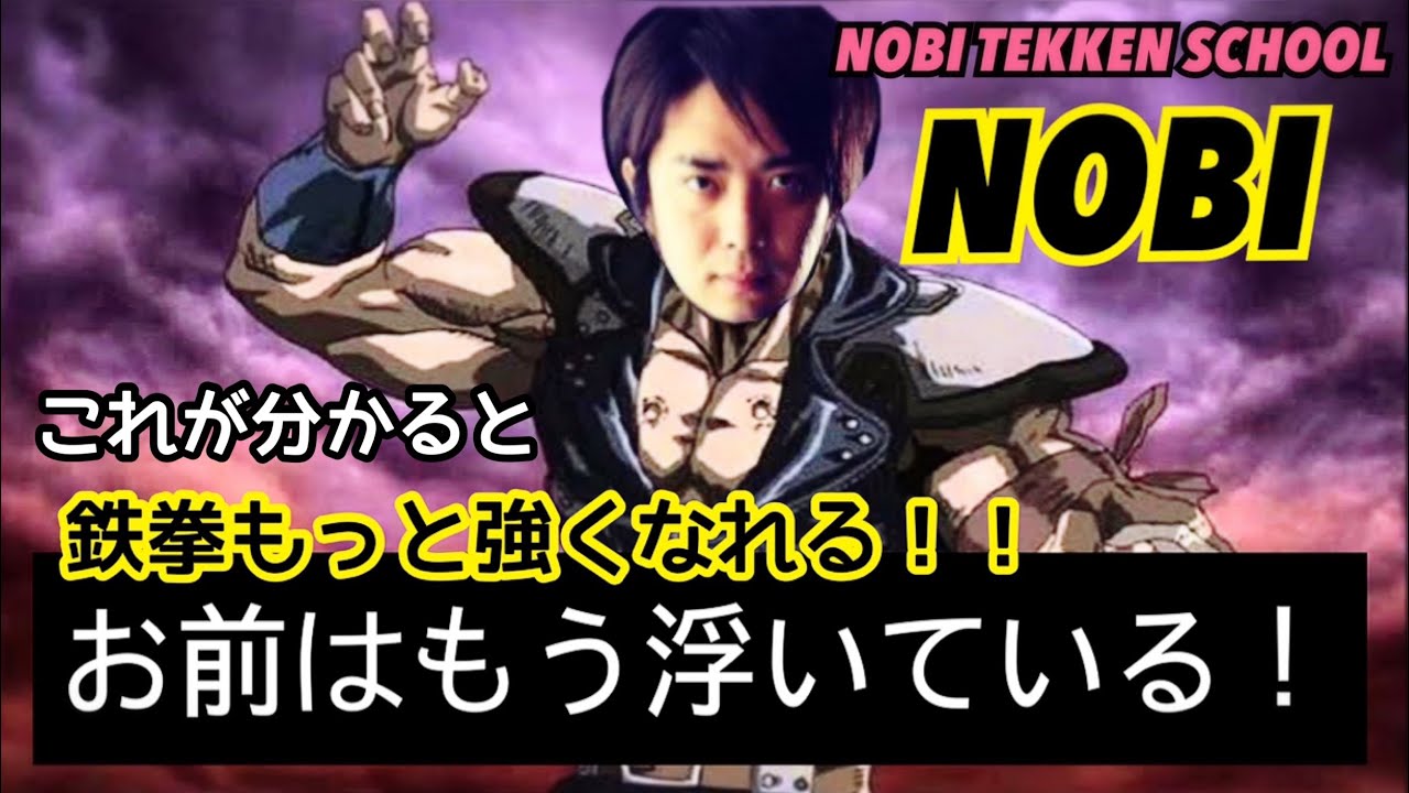 (鉄拳ノビ）(鉄拳講習) 鉄拳！！絶対強くなれる！！先ずはこれだ！！ Vol.２