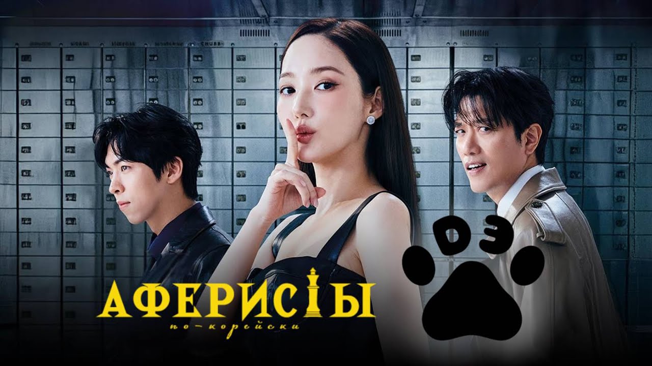 Троица аферистов объявила войну преступности...не[ТРЕШ ОБЗОР] сериала Аферисты по-корейски