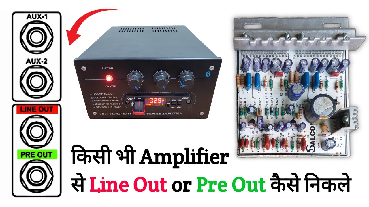 किसी भी Amplifier से Line out और Pre Out कैसे निकले || Line out or Pre Out क्या होता है,