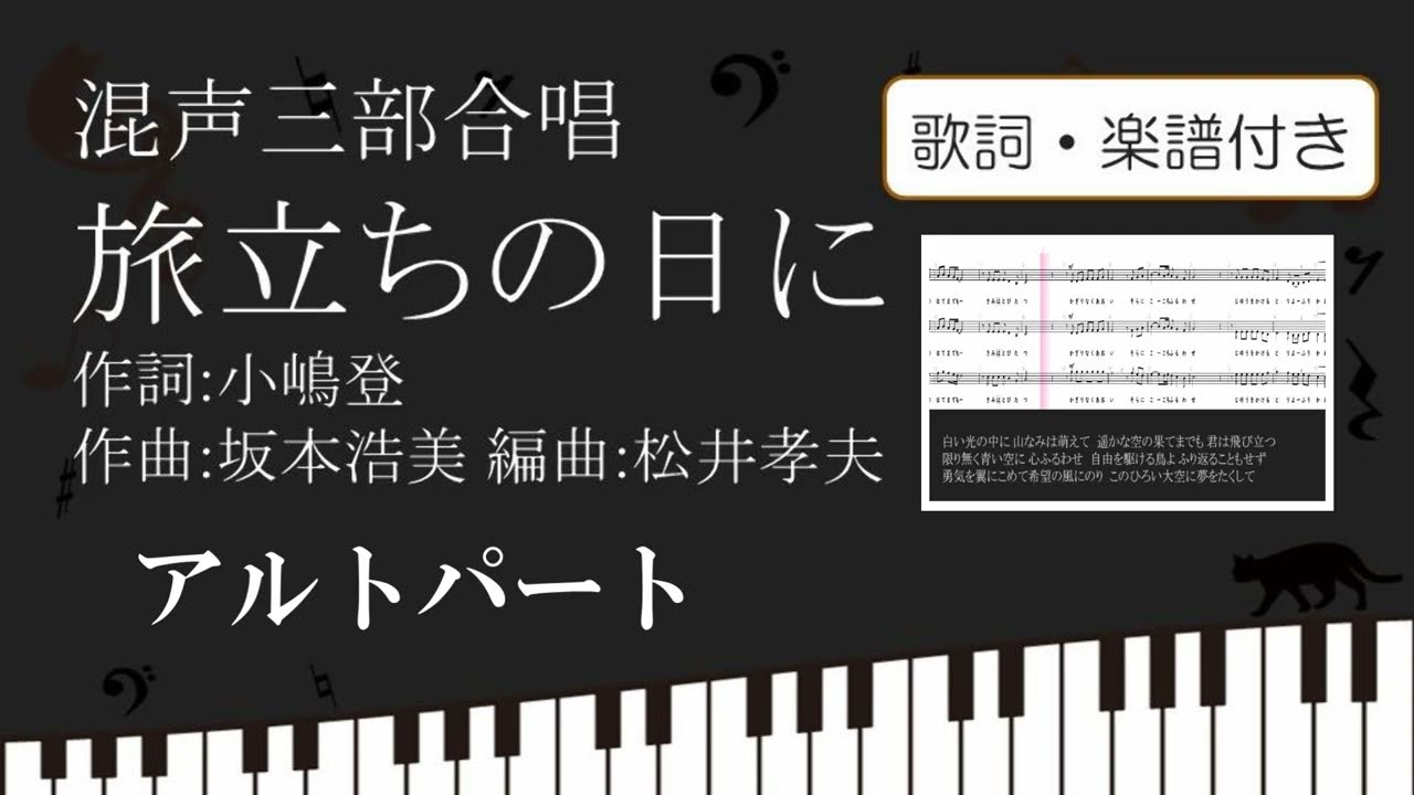 【合唱曲】 旅立ちの日に アルトパート 歌詞 楽譜付き 小嶋登 坂本浩美 松井孝夫