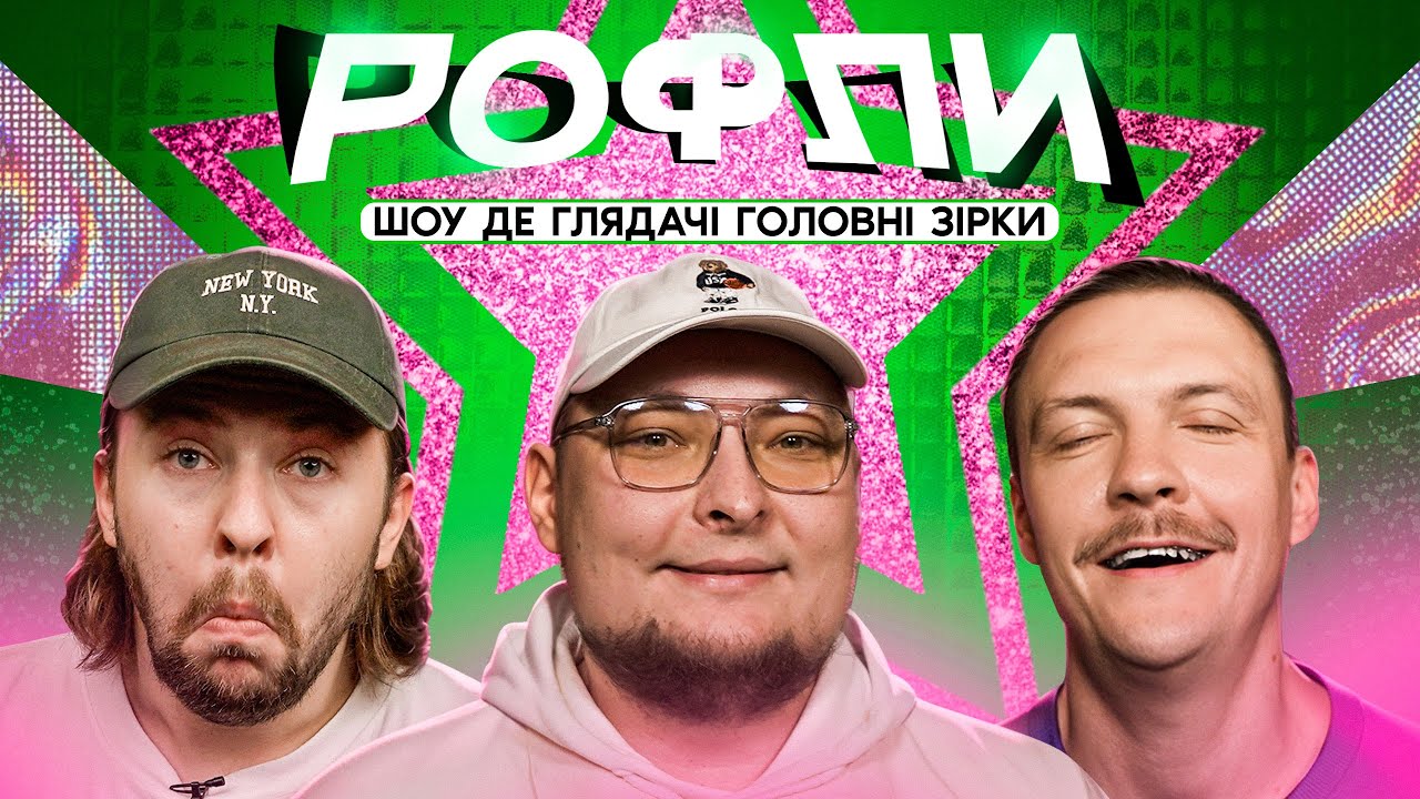 ШОУ «РОФЛИ» #15 | Бережко, Пінчук, Письменко
