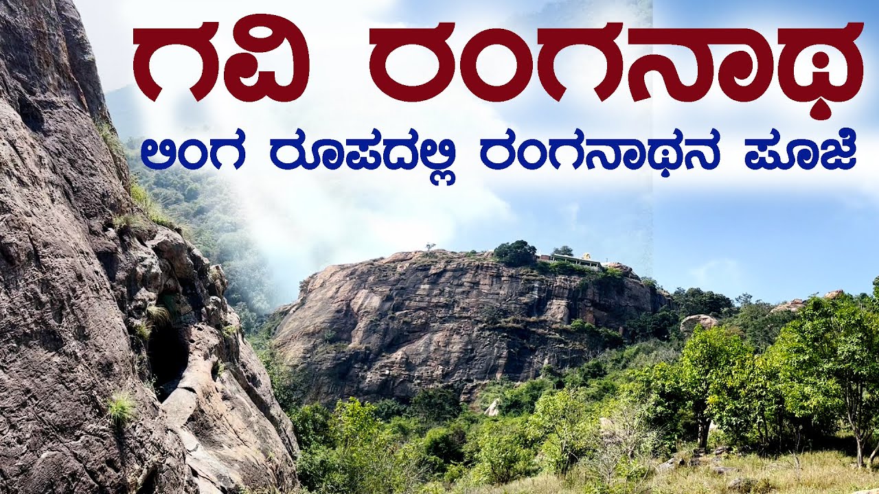ಗವಿ ರಂಗನಾಥ ಸ್ವಾಮಿ ಬೆಟ್ಟ | GAVI RANGANATHA SWAMY HILL BETTA ಲಿಂಗರೂಪದ ರಂಗನಾಥ