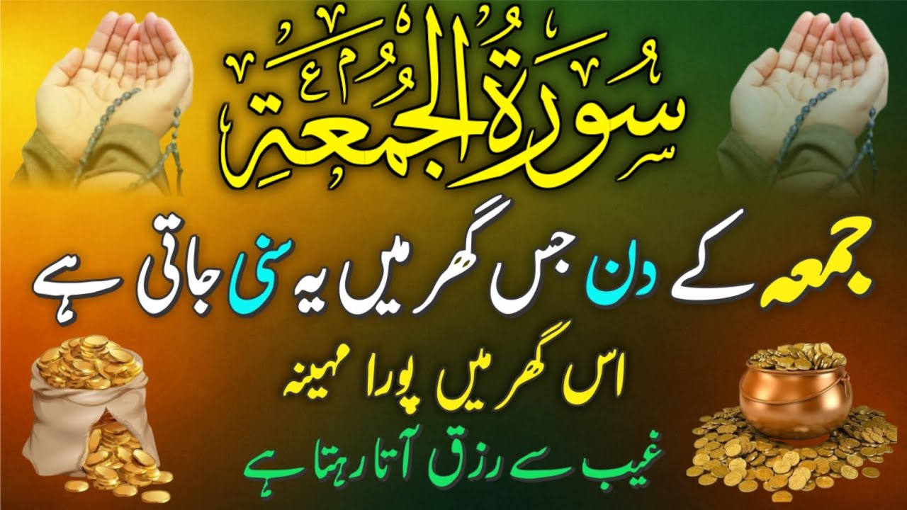Surah Juma | Surah Al Juma | Surat Juma | Surah jumma | surah juma full | surat e juma | سورۃ الجمعہ