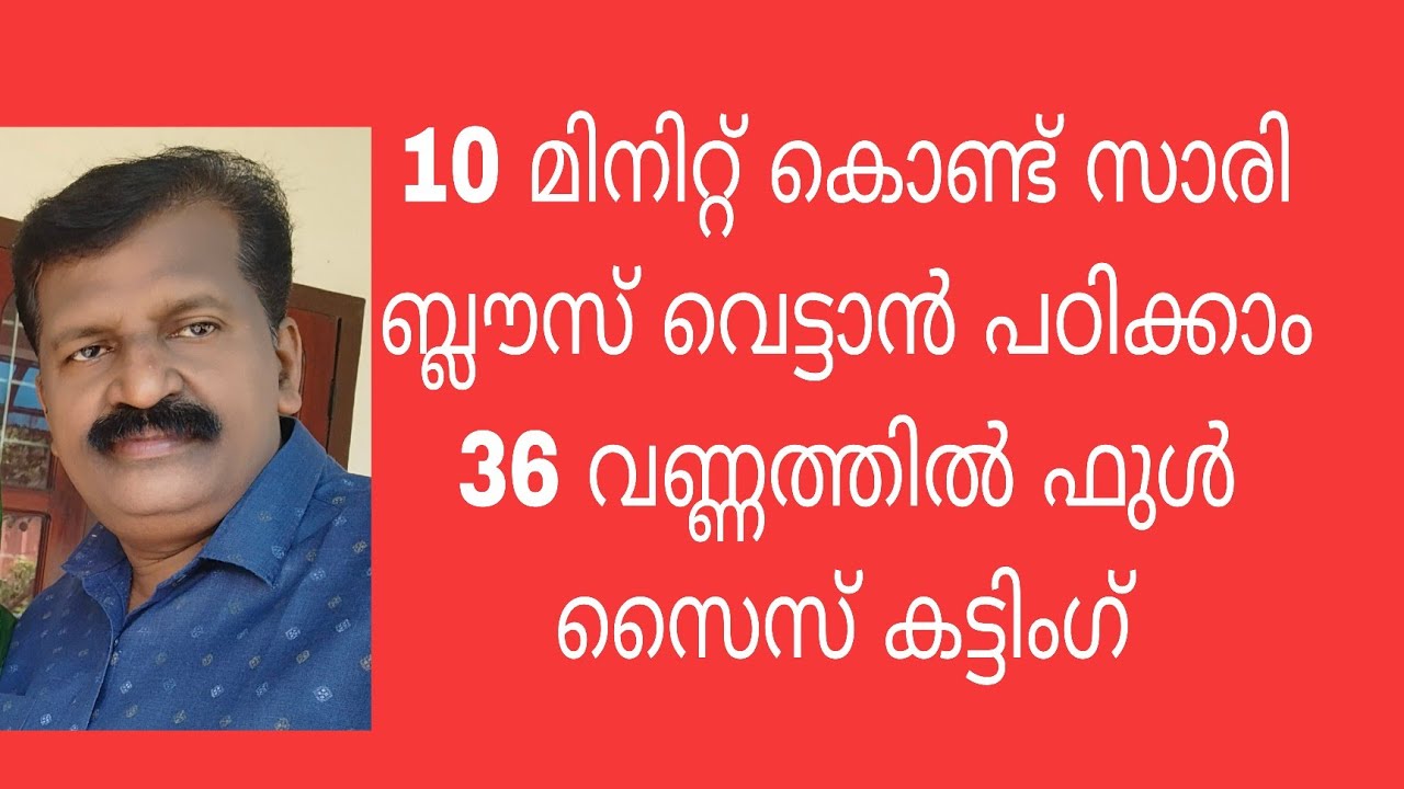 36 Size Saree Blouse Full Cutting Tutorial | 36 സൈസ് സാരി ബ്ലൗസ് ഫുൾ കട്ടിംഗ് പാറ്റേൺ