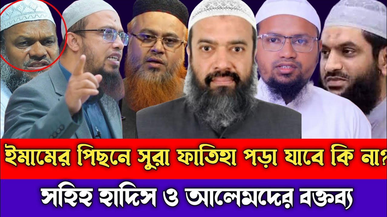 ইমামের পিছনে সুরা ফাতেহা পড়া যাবে কি না? সহিহ হাদিস ও আলেমদের বক্তব্য