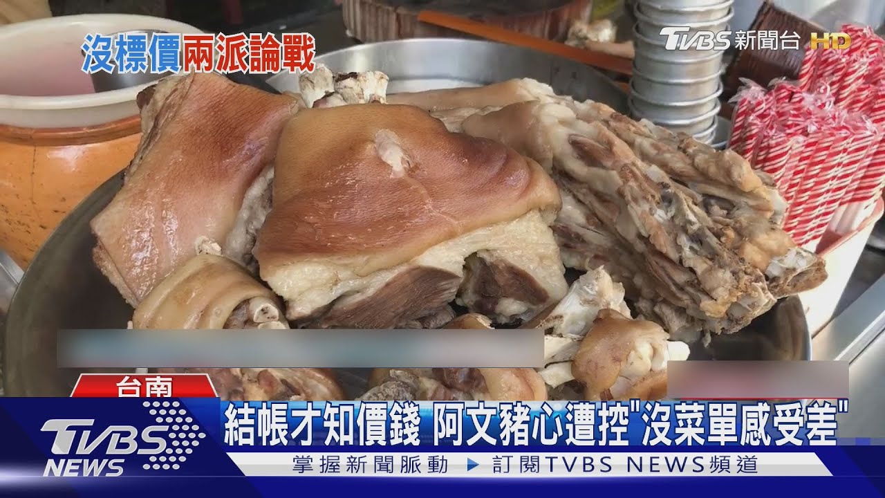 4人台南吃阿文豬心1600元 控被當盤子｜TVBS新聞 @TVBSNEWS02