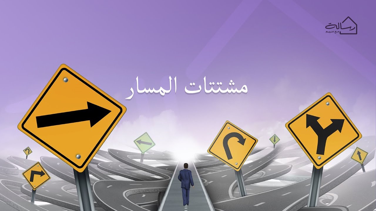 مشتتات المسار - رسالة مع مريم
