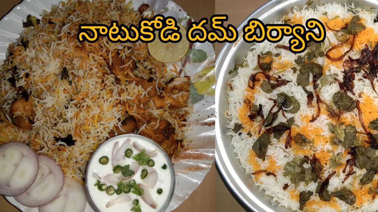 నోరూరించే నాటుకోడి దమ్ బిర్యాని తయారీ విధానం// Natukodi dum biryani//Country chicken dum biryani 