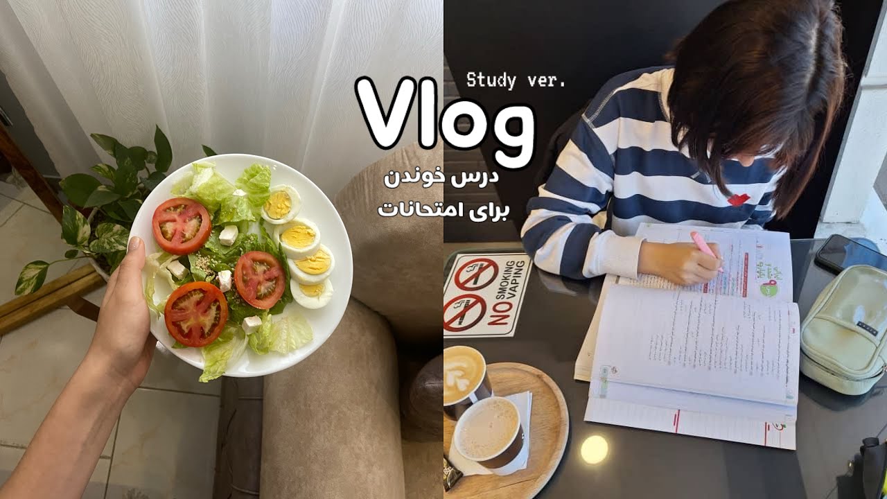 Study vlog چند روز از زندگی من 