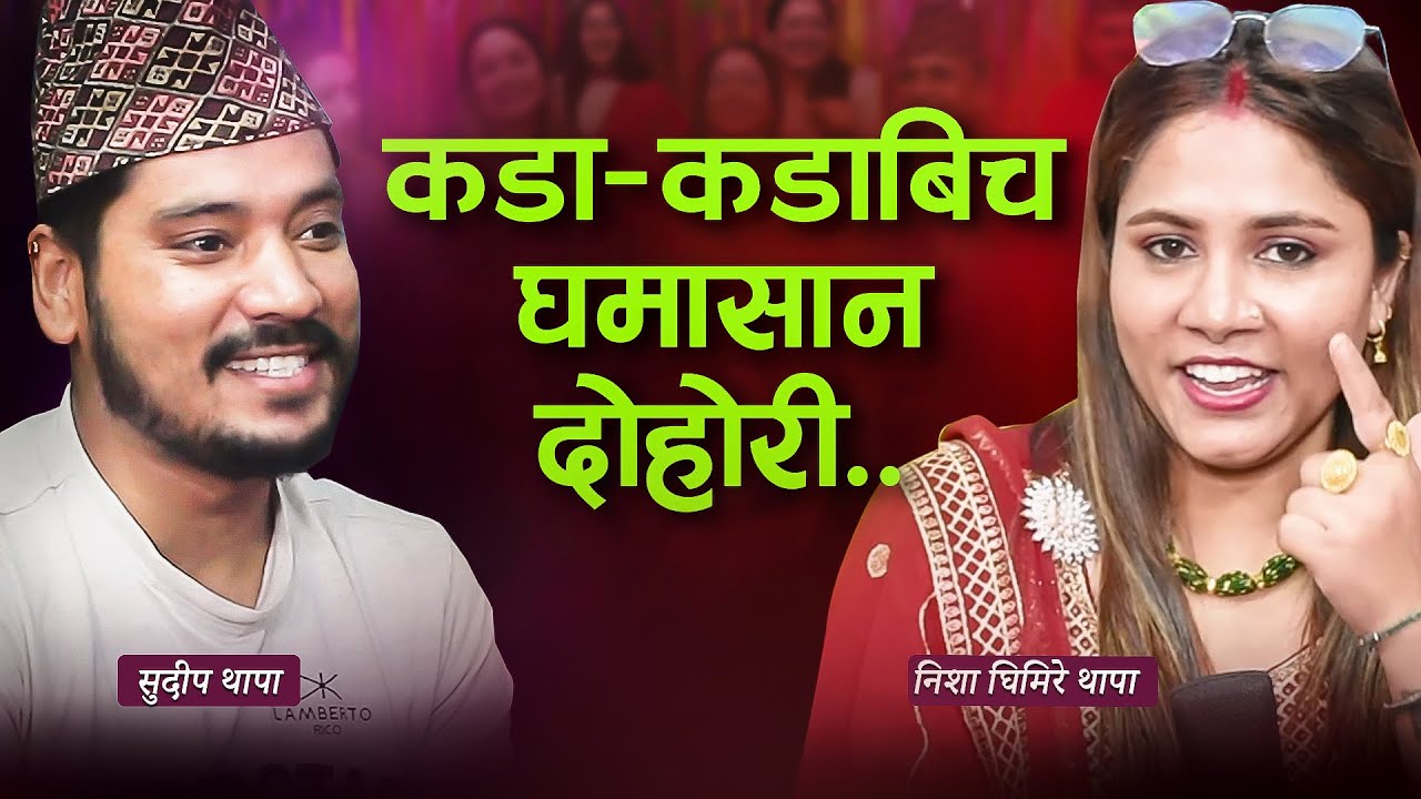 हेर्दै आनन्द आउने दोहोरी ..कडाकडाबिच दोहोरीमै पर्‍यो चर्काचर्की 