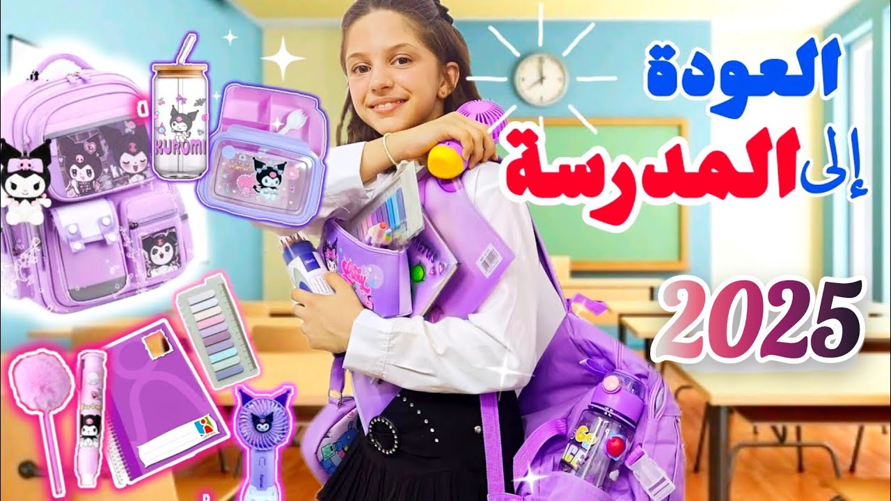 تجهزوا معي للمدرسة | كلشي نفس اللون 💜✨ تحضيرات مدرسة 2025 هدى هدهد مشتريات #مدرسة #تحضيرات #مشتريات