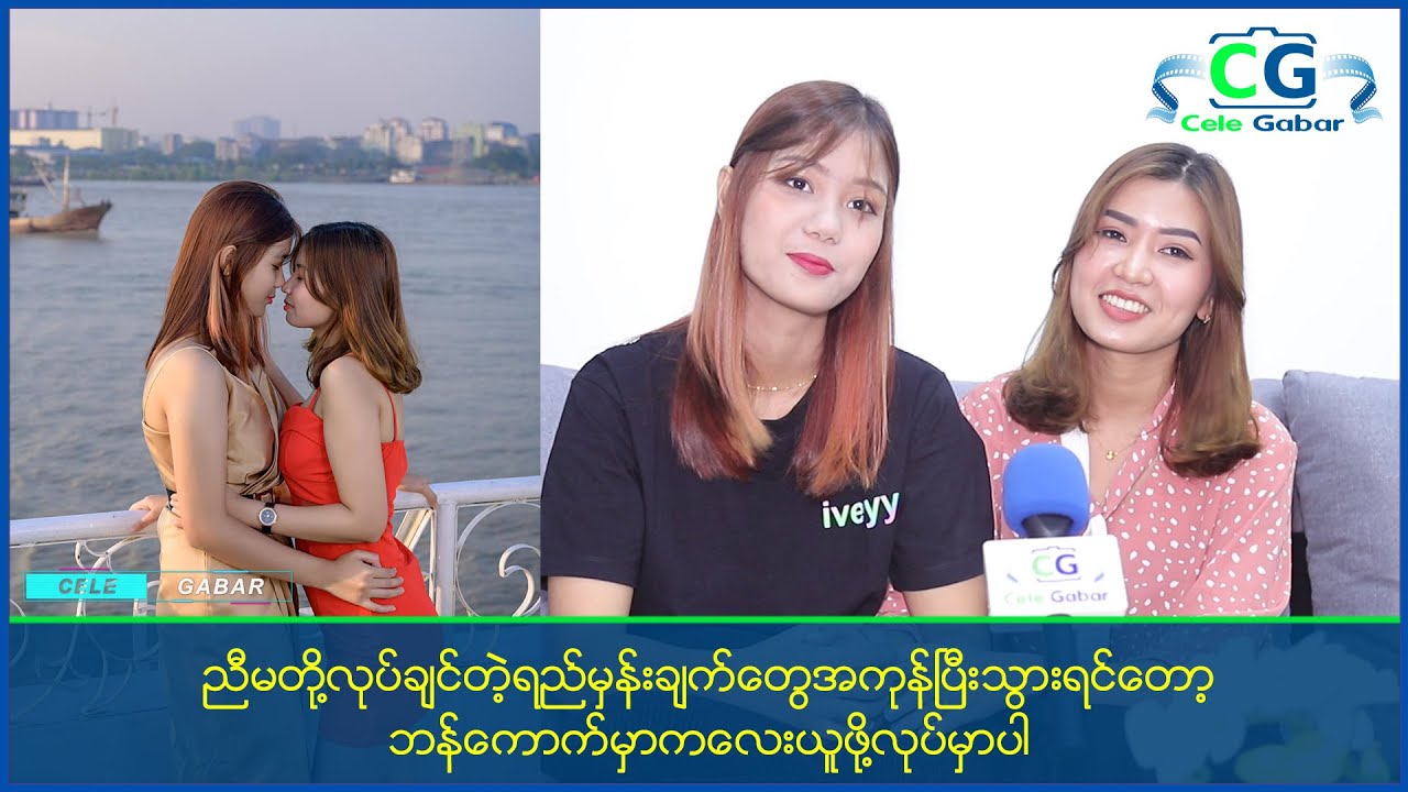 ညီမတို့လုပ်ချင်တဲ့ရည်မှန်းချက်တွေအကုန်ပြီးသွားရင်တော့ ဘန်ကောက်မှာကလေးယူဖို့လုပ်မှာပါ
