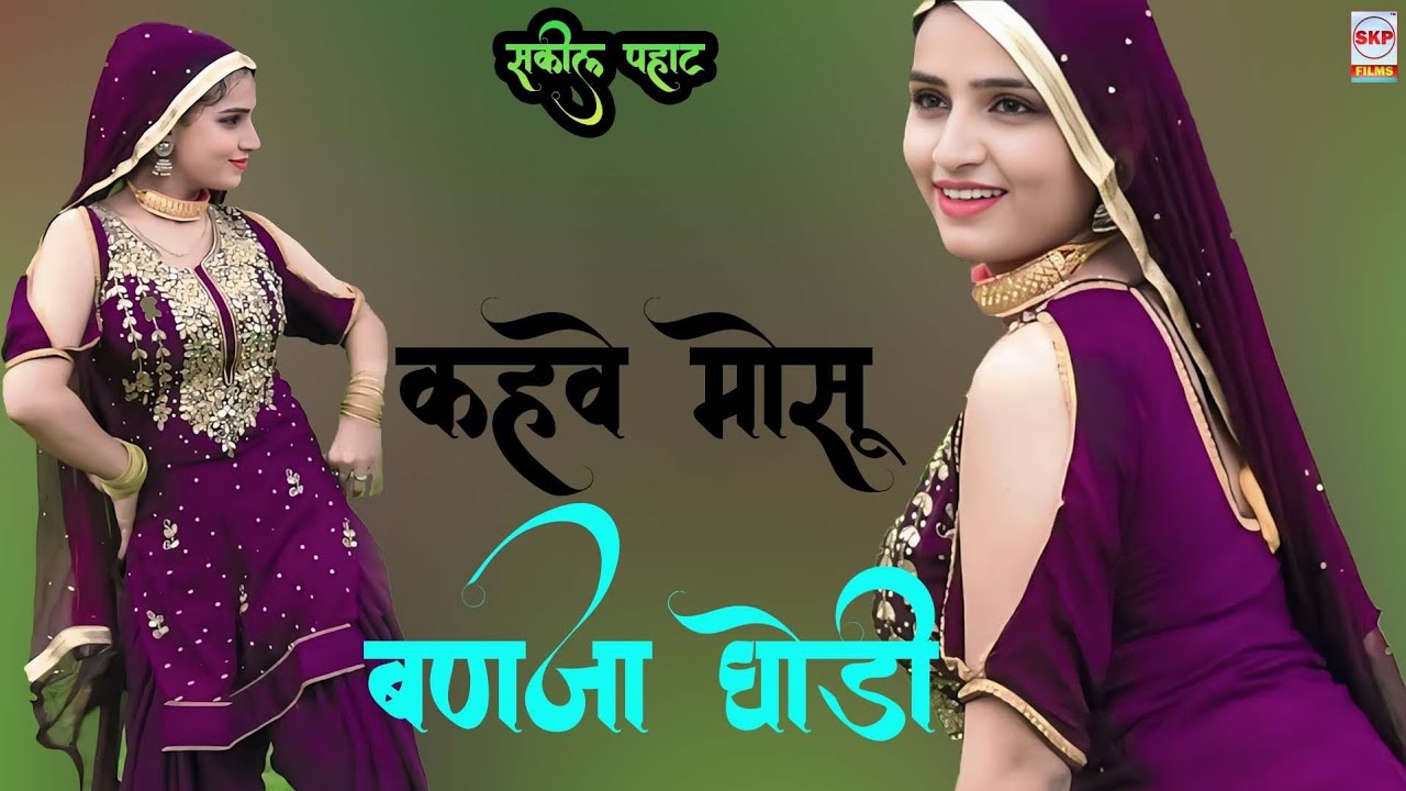 कहवे मोसू बणजा घोडी ।। New Mewati Song Sanjana Dancer !! Sahin Chanchal !! Sakeel Pahat 