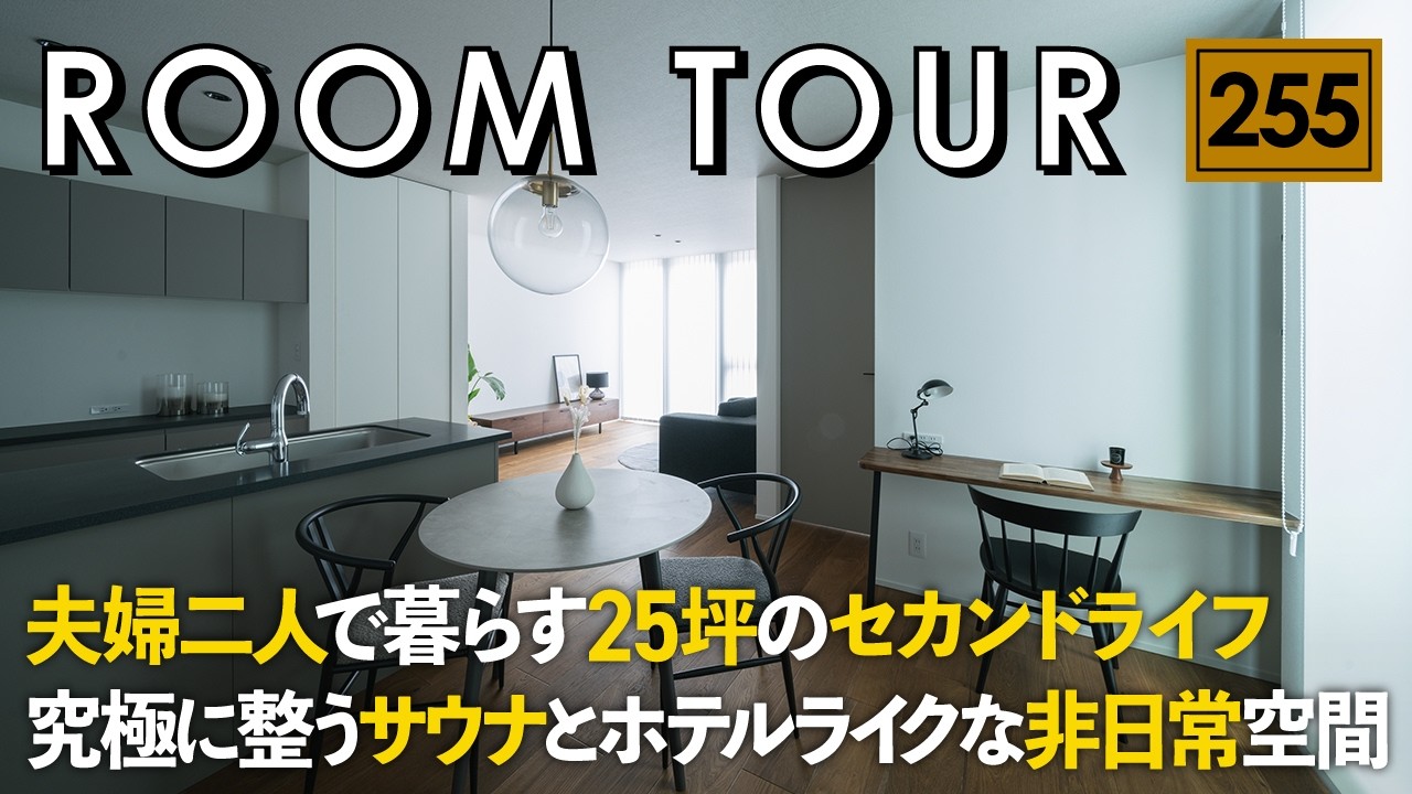 【夫婦二人で暮らす家】25坪の空間に詰め込んだサウナとホテルライクな非日常空間【ルームツアー】ミニマルで豊かなセカンドライフ／子育て後の暮らしは、駅近コンパクトハウスで究極に整う／長野AB STYLE