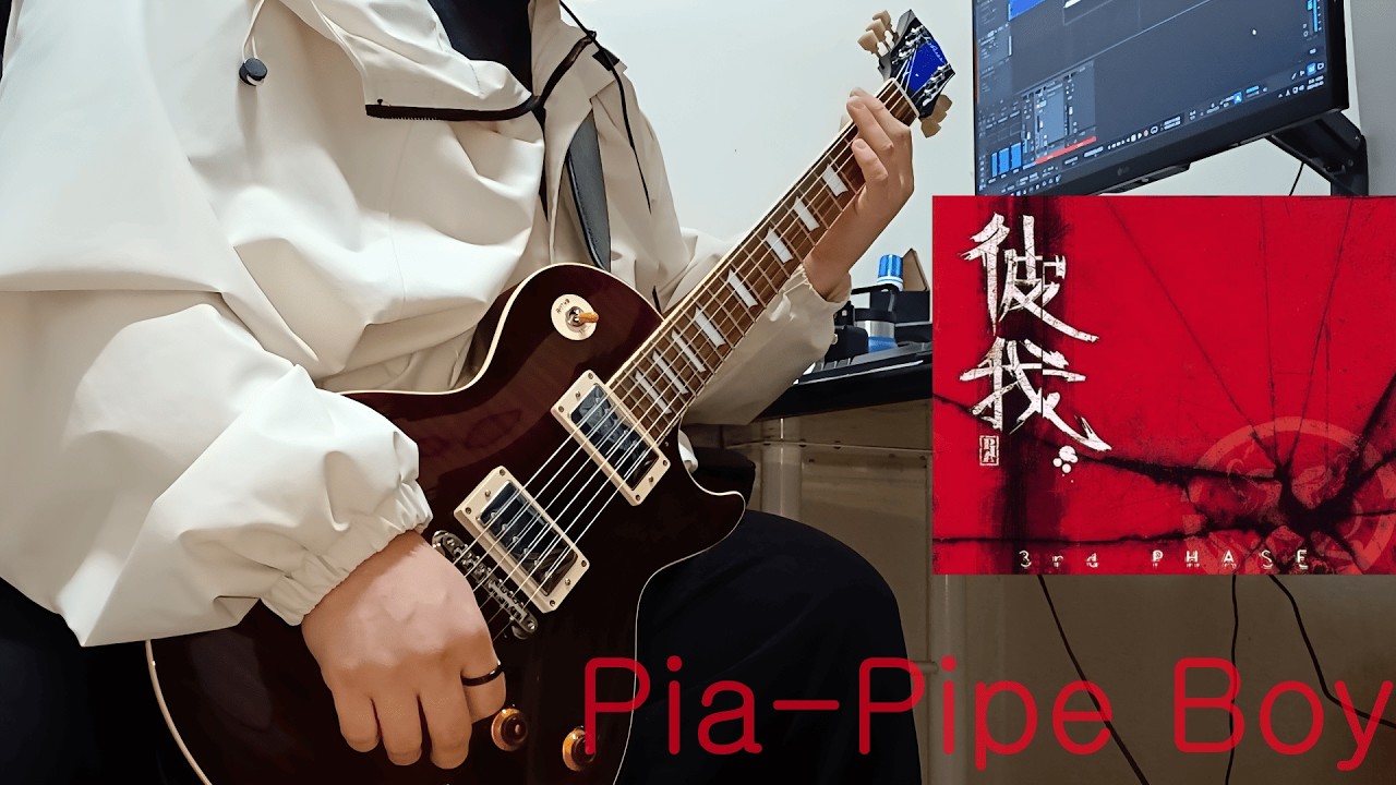 피아「Pia」 Pipe Boy / Guitar cover