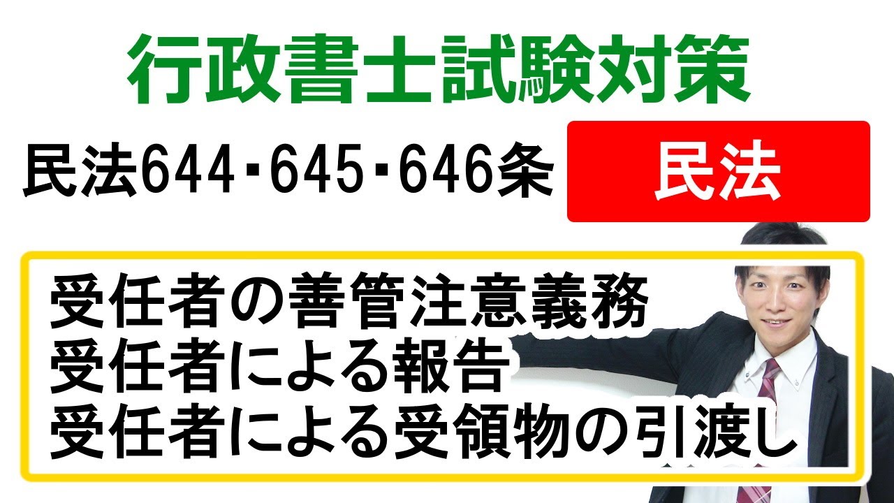 【民法644・645・646条】委任の善管注意義務・報告・受領物の引渡し【行政書士通信：行書塾】