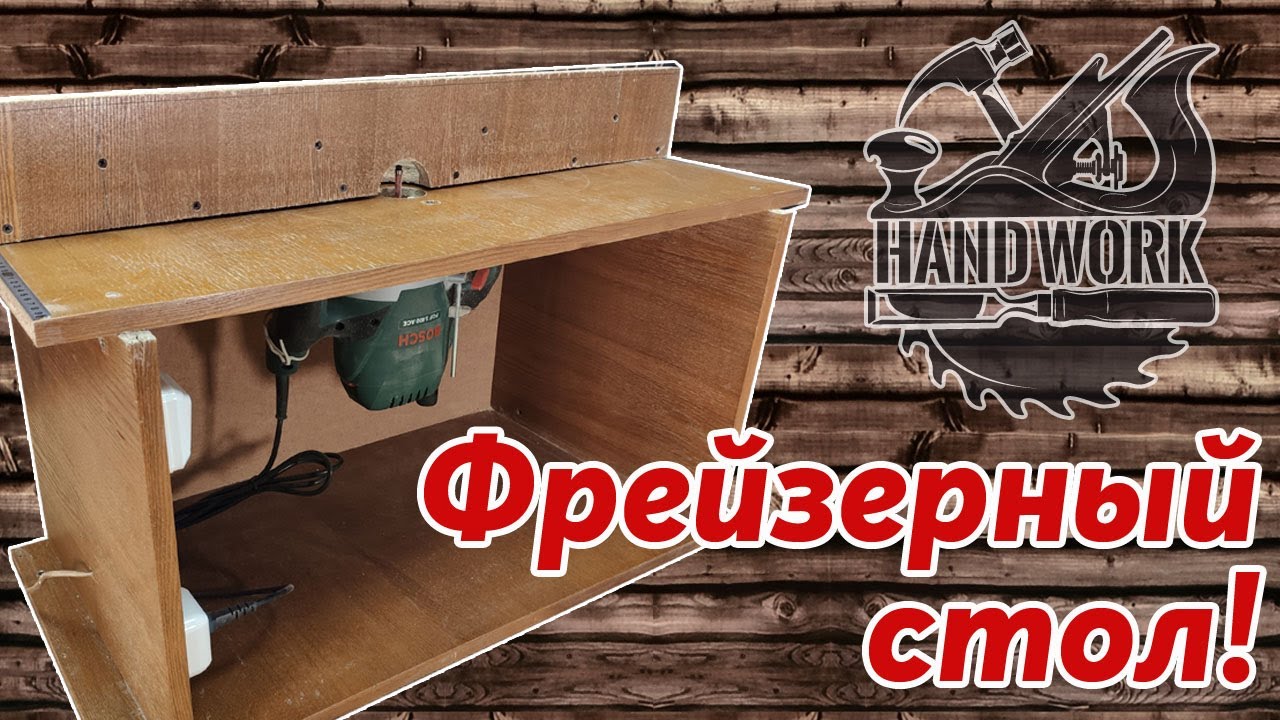 Самый простой фрезерный стол! | DIY milling table.