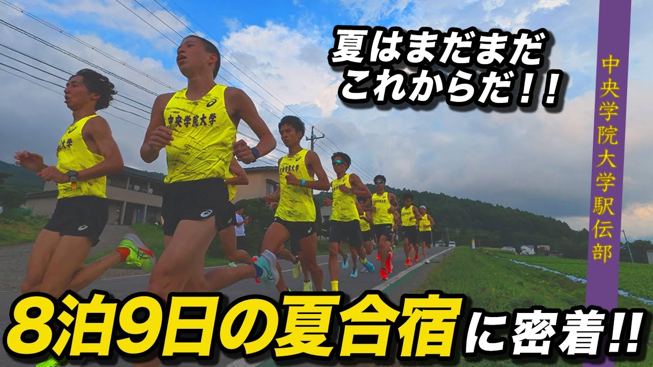 中央学院駅伝部の全体合宿に密着✨夏はこれから！【箱根駅伝ランナーの夏合宿】夏合宿スペシャル✨オフの姿も見せます🏃‍♂️🎽‼️