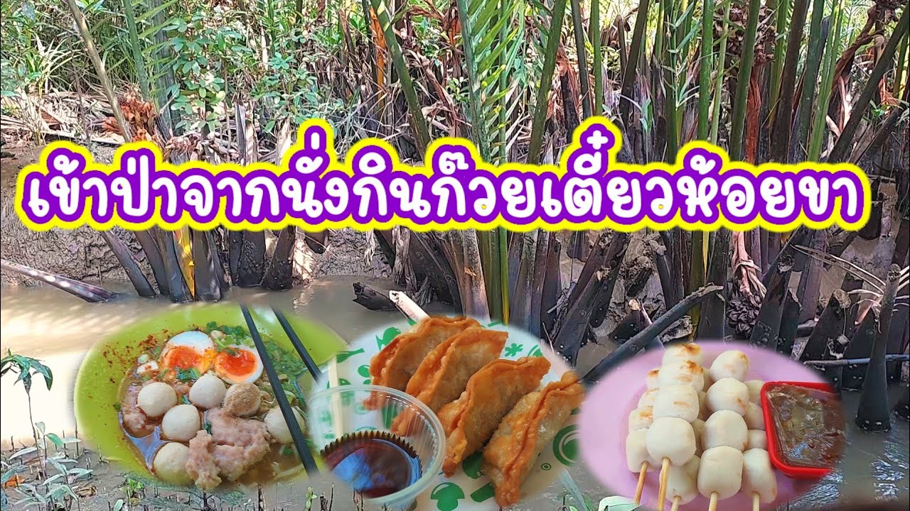 เข้าสวนป่าต้นจากกินก๊วยเตี๋ยวห้อยขากัน