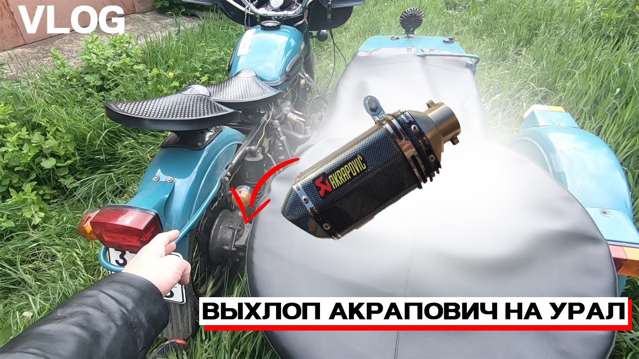 ЛЮТЫЙ ВЫХЛОП / КИТАЙСКИЙ АКРАПОВИЧ НА УРАЛ/ ПРЯМОТОК НА УРАЛЕ