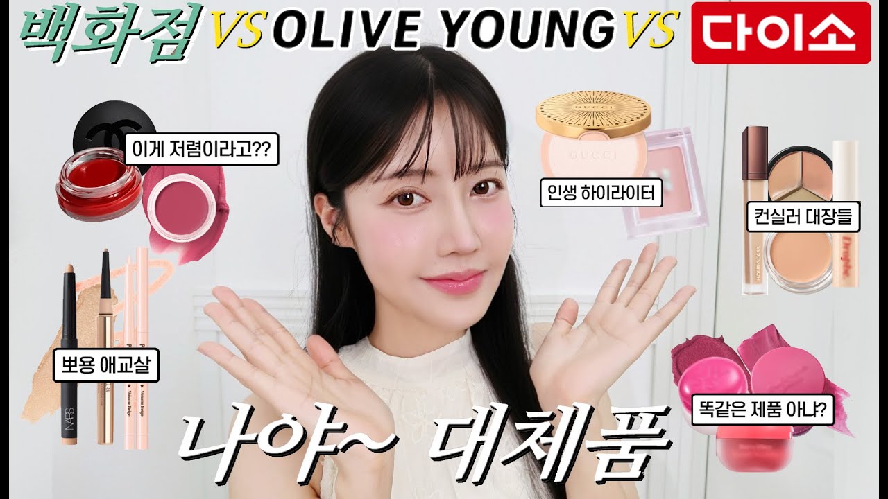 백화점 대체품 추천 리뷰🌟 올리브영 세일, 다이소 화장품 저렴이 추천템!샤넬 립앤치크,구찌 하이라이터,퓌 푸딩팟,애교살 글리터,커버 컨실러 추천