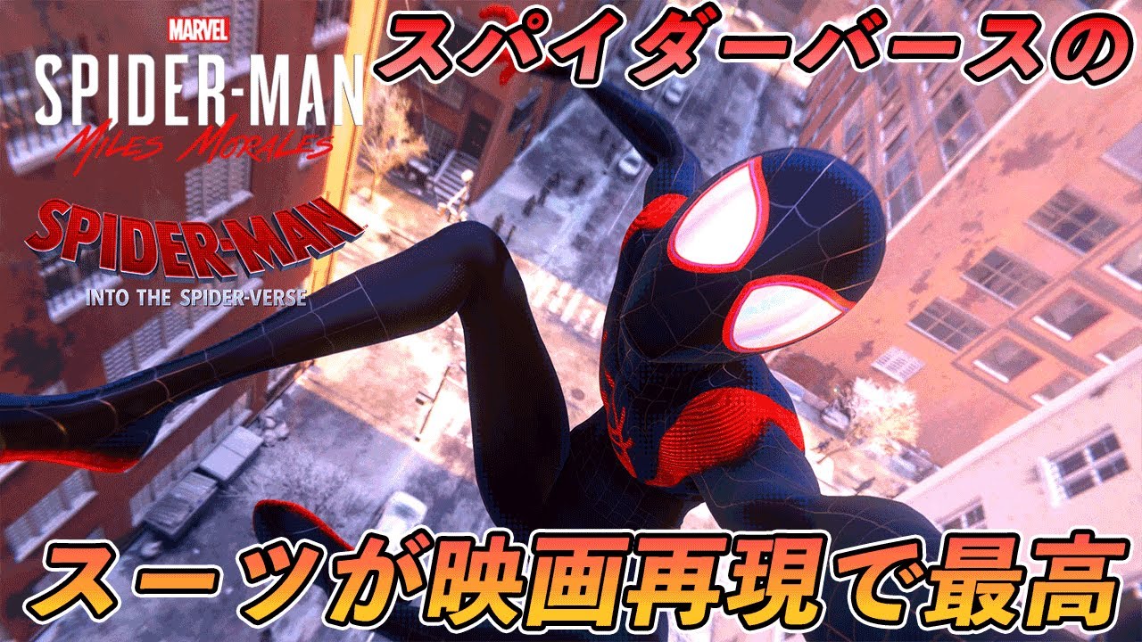 #9【PS5】スパイダーバースのマイルズスーツが原作再現で最高【スパイダーマン】【Marvel's Spider-Man: Miles Morales】【4K 最高画質】