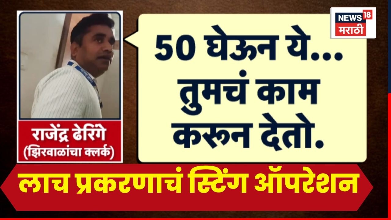 Narhari Zirwal News | झिरवाळांच्या कार्यालयातील लाच प्रकरणाचं स्टिंग ऑपरेशन समोर | Marathi News