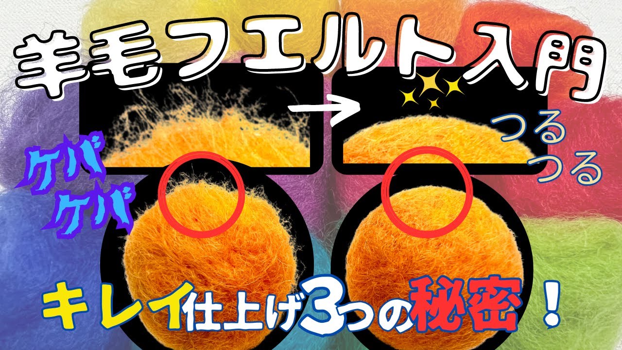 【羊毛フエルト入門】表面をキレイ仕上げ３つの秘密　＠羊の小箱Wool felt Handmade