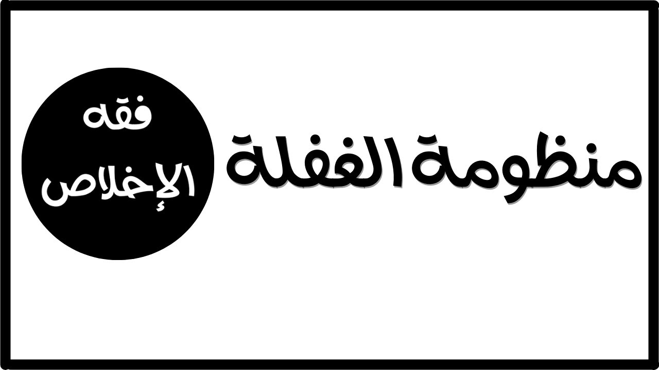 فقه الإخلاص | خطورة منظومة الغفلة (  اللعب – اللغو - اللهو  ) | عبد الرحمن ذاكر الهاشمي
