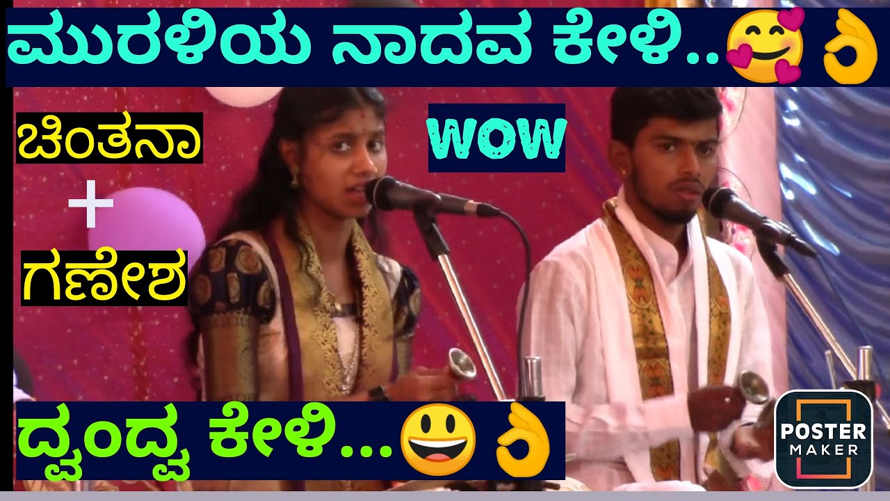 ಮುರಳಿಯ ನಾದವ ಕೇಳಿ...🥰👌ಚಿಂತನಾ ಹೆಗಡೆ❌ ಗಣೇಶ ಆಚಾರ್ಯ ದ್ವಂದ್ವ ಕೇಳಿ..🔥👌👌#yakshamanikya #yakshagana
