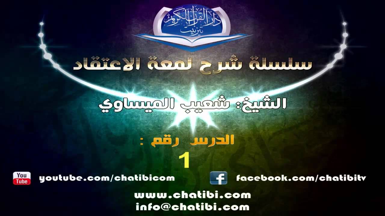 شرح لمعة الاعتقاد 01 الشيخ شعيب ا لميساوي دار القرآن الكريم جمعية الامام الشاطبي تيزنيت