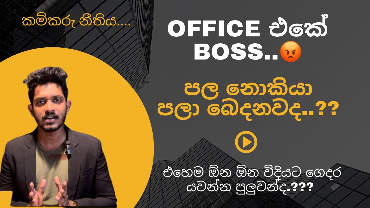 Boss ට හිතුන පලියට ඔයාව රස්සාවෙන් අයින් කරන්න පුලුවන් ද.??