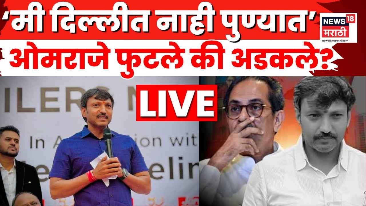 Omraje Nimbalkar Latest News LIVE | ओमराजे फुटले की अडकले? 20 तारीख...आणि मोठा स्फोट! N18L