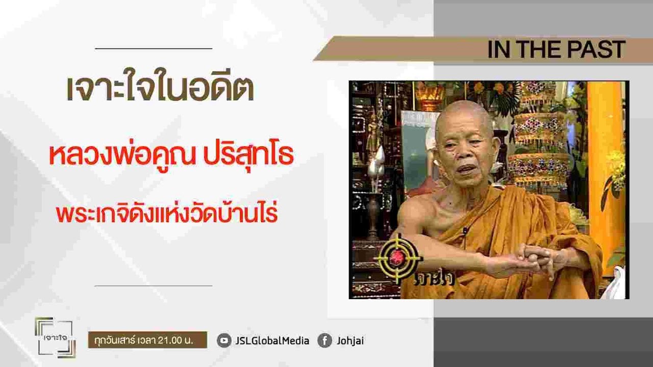เจาะใจในอดีต I  หลวงพ่อคูณ ปริสุทโธ