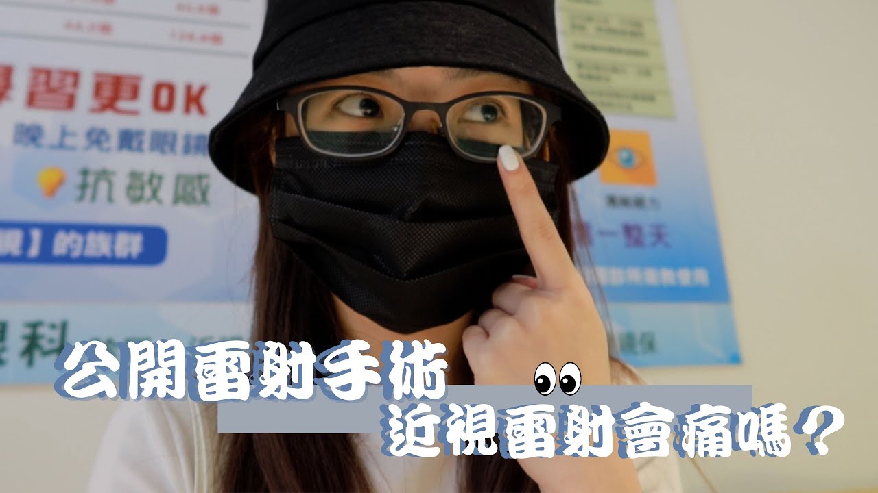【Sammy TV 53】公開手術過程!!!!!高度近視散光有救了