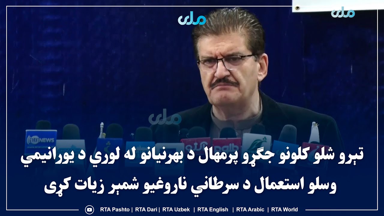 تېرو شلو کلونو جګړو پرمهال د بهرنیانو له لوري د یورانیمي وسلو استعمال د سرطاني ناروغیو شمېر زیات کړی