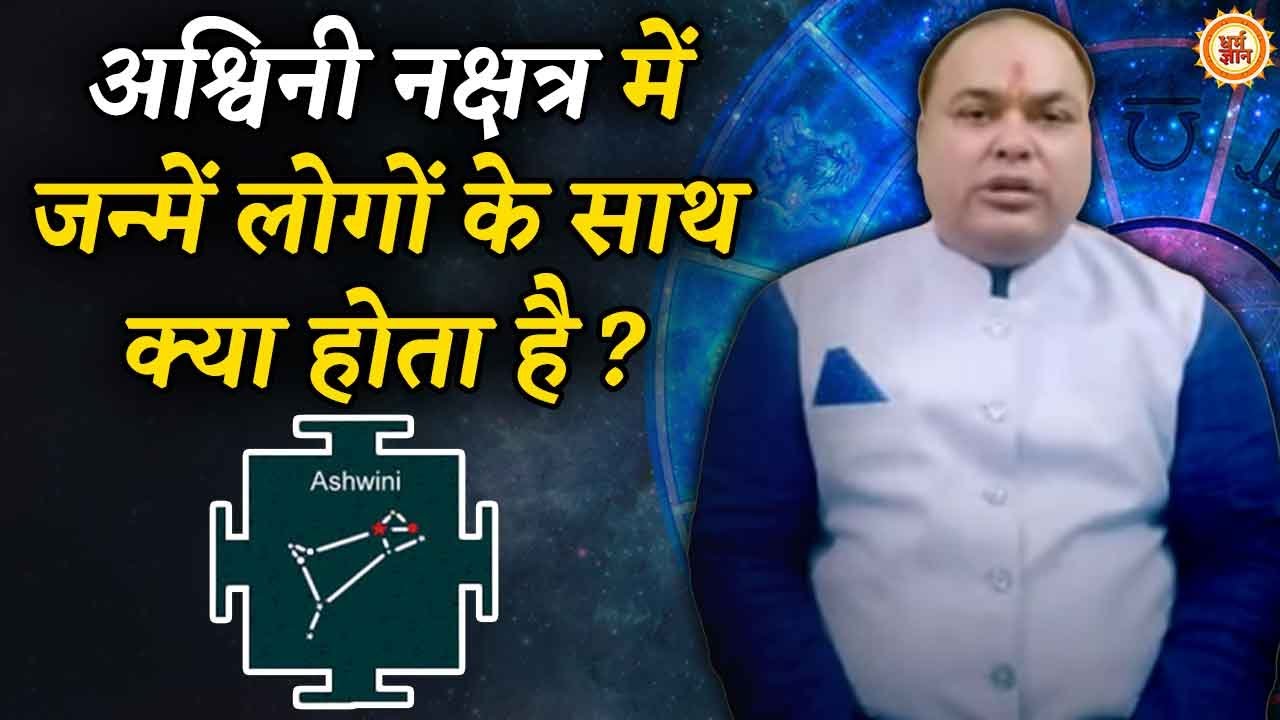 Ashwini Nakshatra में जन्में लोगों का भविष्य क्या कहती है | दैवज्ञ Dr Sripati Tripathi