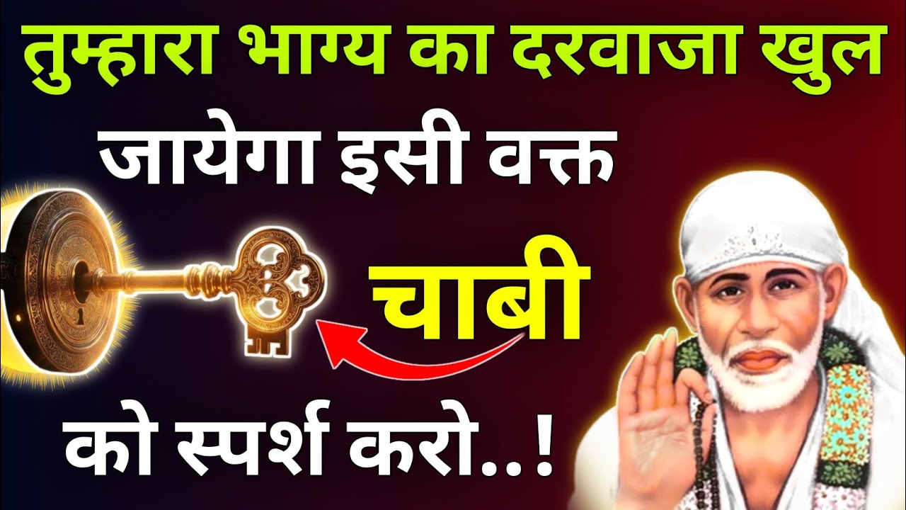 तुम्हारा किस्मत का दरवाजा खुल जायेगा इसी वक्त चाबी को स्पर्श करो |Sai Updesh |Sai Gyan |Sai Vichar 