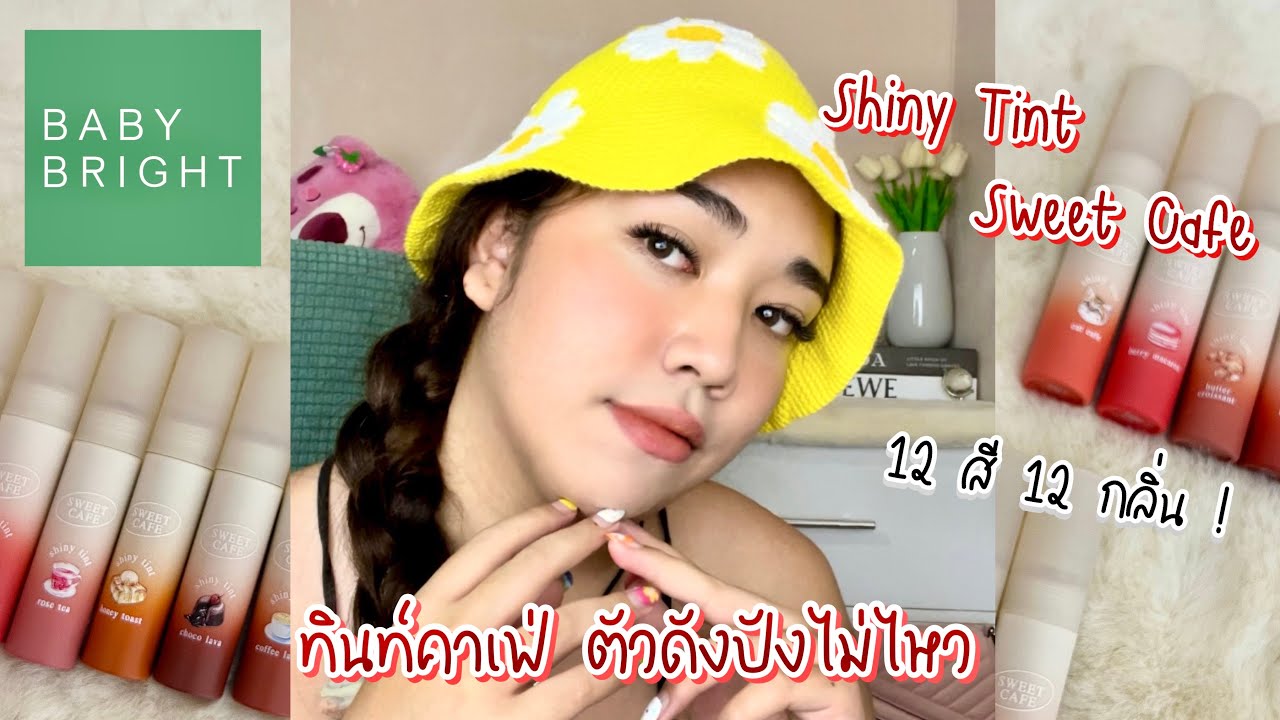 สวอชลิปสติก Baby Bright Sweet Cafe Shiny Tint ทั้ง 12 สี 12 กลิ่น ปังมากซิสสส | brightnessss