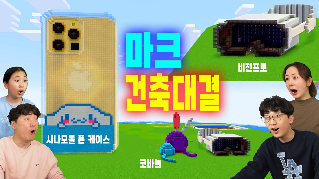 가지고 싶은 물건 건축하기!! 시나모롤 폰케이스 VS 비전 프로! 마크 집짓기 대결