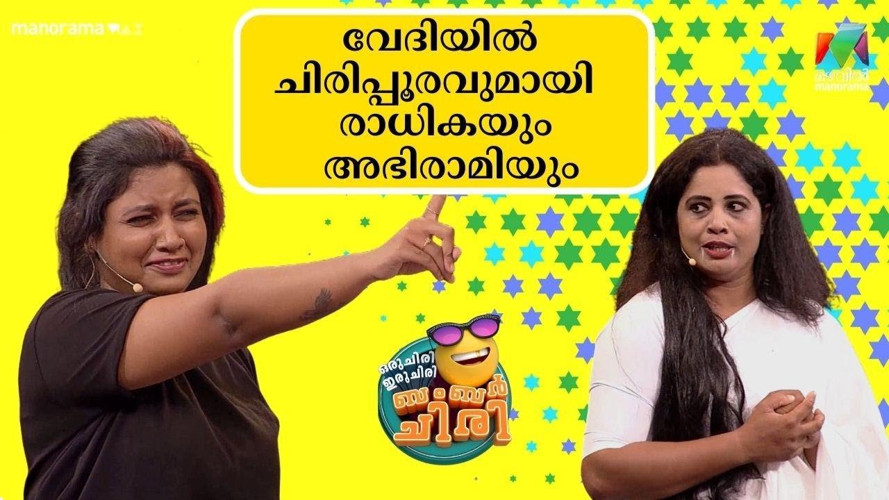 വേദിയിൽ ചിരിപ്പൂരവുമായി  രാധികയും അഭിരാമിയും 😂💥 #ocicbc  | mazhavilmanorama