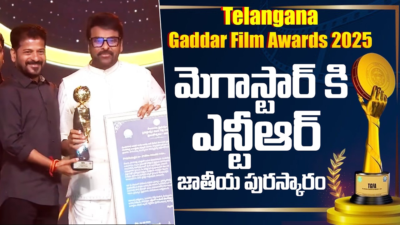 Gaddar Awards 2025 :మెగాస్టార్ కి ఎన్టీఆర్ జాతీయ పురస్కారం | Megastar Chiranjeevi | 99Tv