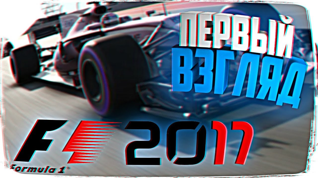 РЕЛИЗ F1 2017 ОБЗОР ИГРЫ 🏁 ПЕРВЫЙ ВЗГЛЯД НА F1 2017 КАРЬЕРА ПРОХОЖДЕНИЕ НА РУССКОМ