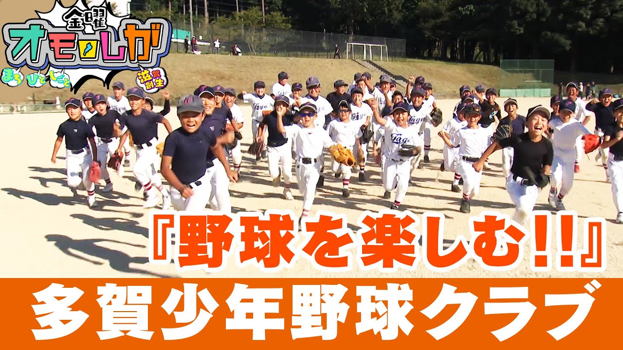 小さな町から日本一の少年野球クラブへ「多賀少年野球クラブ」【金曜オモロしが】